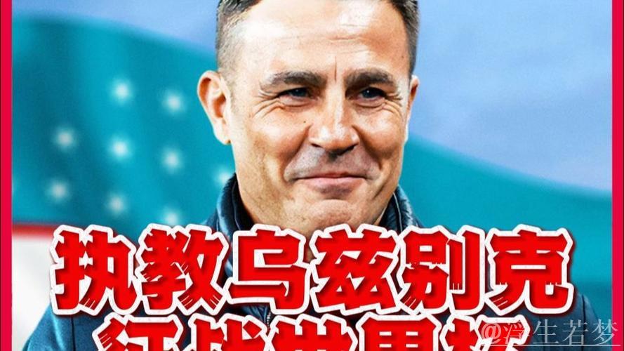 卡帅执教乌兹别克举步维艰:直言面临三大难题 卡帅执教乌兹别克举步维艰:直言面临三大难题