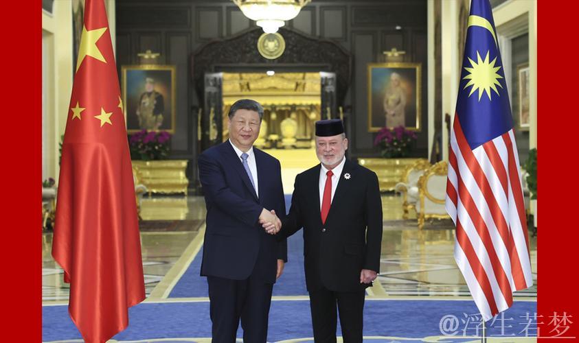 习近平会见马来西亚最高元首易卜拉欣