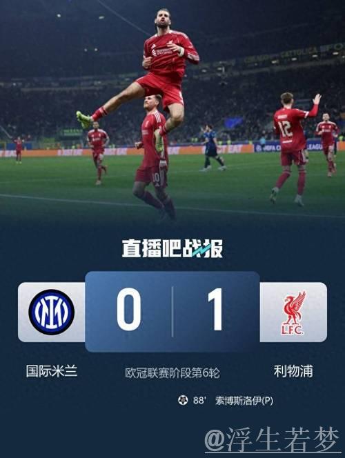 维尔茨造点索博制胜一击 利物浦1-0力克国米遭连败 维尔茨造点索博制胜一击 利物浦1-0力克国米遭连败