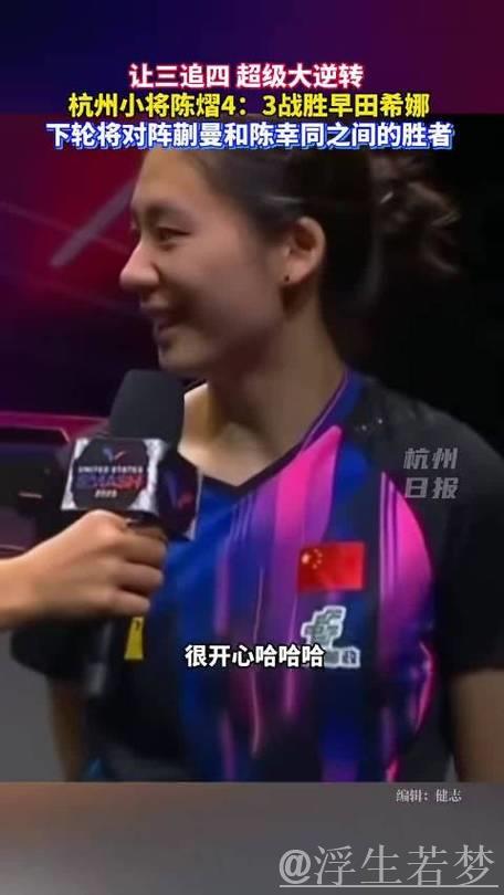 陈熠对决王曼昱：世乒联总决赛女单半决赛争锋