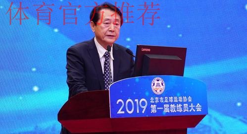 群贤毕至 教练荟萃——第一届北京市足球教练员大会召开
